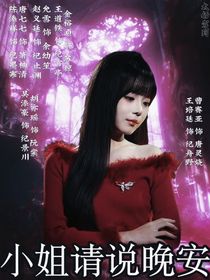 太奶驾到：小姐请说晚安