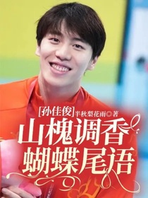 孙佳俊：山槐调香，蝴蝶尾语