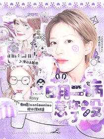 喜人奇妙夜2：萌二病惹你了没