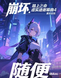 崩坏：踏上虚实命途谢幕曲