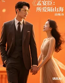 孟宴臣：所爱隔山海