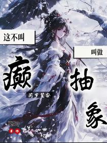 这不叫癫，叫做抽象！