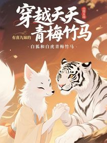 穿越天天有喜九妹的青梅竹马