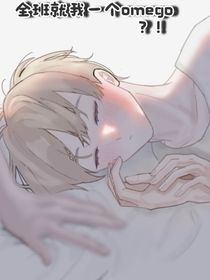 全班就我一个omego？！