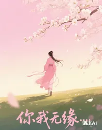 此生你我无缘……