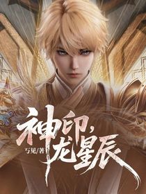 神印，龙星辰