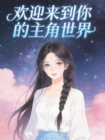 欢迎来到你的主角世界