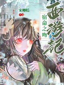 西游记：宿命之吻