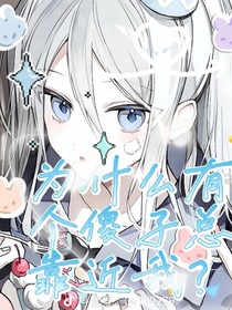 凹凸世界：为什么有个傻子总靠近我？