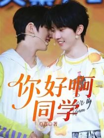 你好啊同学