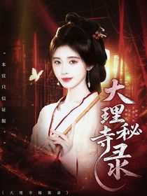 TNT：大理寺秘案录