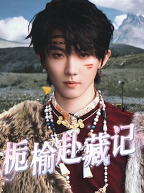 马嘉祺：栀榆赴藏记