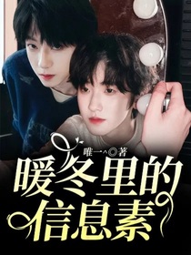 暖冬里的信息素