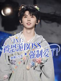 TNT：被恐游BOSS强制爱了！