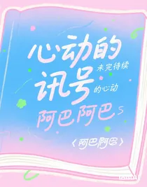 心动的讯号：未完待续