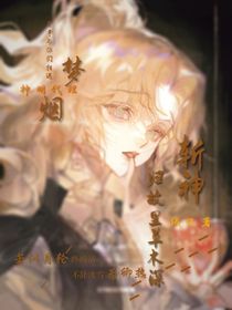 斩神：归故里草木深