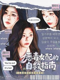 TNT：恶毒女配的自救指南