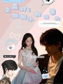 宋亚轩：姐姐小狗很乖的