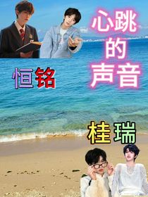 爱人心跳的声音