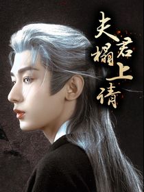 综影视：夫君榻上请