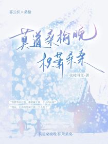 莫道桑榆晚——枳萧桑桑