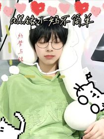 all铭：小妈不简单