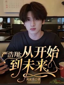 严浩翔：从开始到未来