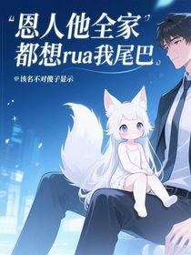 恩人他全家都想rua我尾巴
