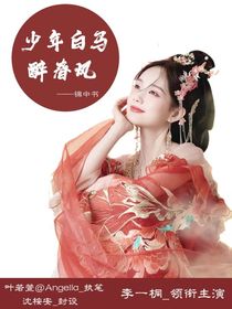 少年白马醉春风：锦中书