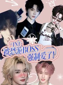 TNT：被恐游BOSS强制爱了！