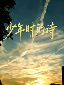少年时的诗