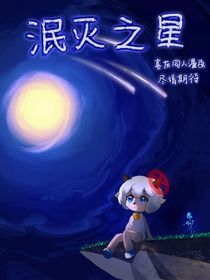 喜灰同人：泯灭之星