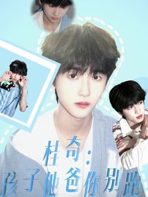 桂奇：孩子他爸你别跑