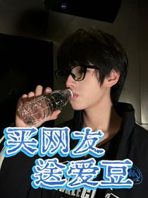 王橹杰：买网友，送爱豆