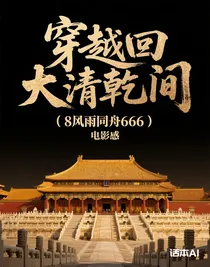 穿越回大清乾隆年间