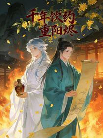 千年饮约重阳烬