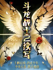 斗龙战士2：少年初心