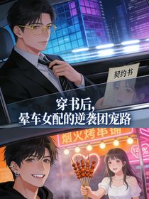 穿书后，晕车女配的逆袭团宠路