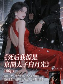 死后我竟是京圈太子白月光