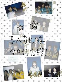 喜人奇妙夜：今日好方缪