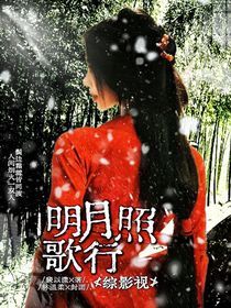 综影视：明月照歌行
