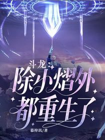 斗龙：除小熠外都重生了