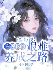 综影视：白莲花的艰难养成之路