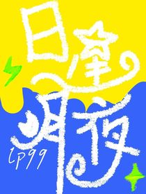 日星月夜