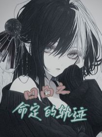 凹凸之命定的轨迹