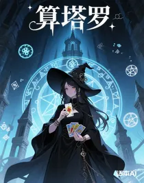 算塔罗