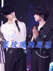 翔霖：蓝玫瑰的邂逅