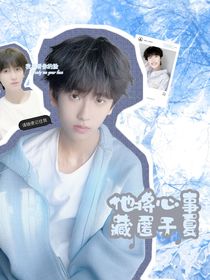 左奇函：她将心事藏匿于夏