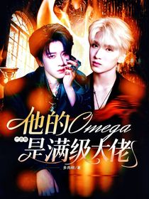 严浩翔：他的Omega是满级大佬