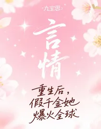 重生后，假千金她爆火全球